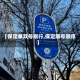 【保定单双号限行,保定限号顺序】