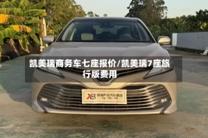 凯美瑞商务车七座报价/凯美瑞7座旅行版费用