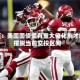 观点：美国国债需有重大催化剂才能摆脱当前交投区间