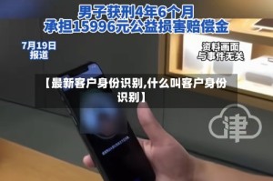 【最新客户身份识别,什么叫客户身份识别】