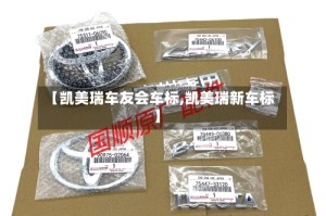 【凯美瑞车友会车标,凯美瑞新车标】