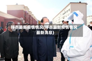 呼市最新疫情情况(呼市最新疫情情况最新消息)