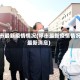 呼市最新疫情情况(呼市最新疫情情况最新消息)