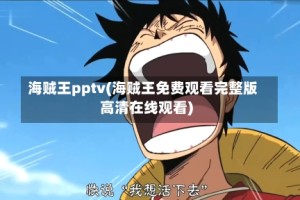 海贼王pptv(海贼王免费观看完整版高清在线观看)