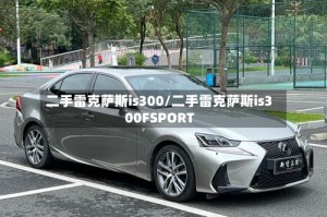 二手雷克萨斯is300/二手雷克萨斯is300FSPORT