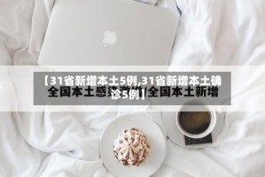 【31省新增本土5例,31省新增本土确诊5例】