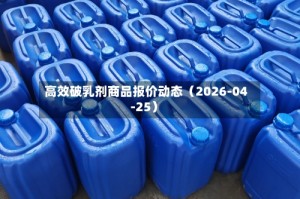 高效破乳剂商品报价动态（2026-04-25）