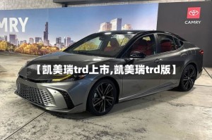 【凯美瑞trd上市,凯美瑞trd版】