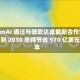 OpenAI 通过与微软达成最新合作协议，到 2030 年将节省 970 亿美元成本