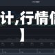 【行情统计,行情信息统计】