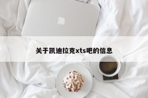 关于凯迪拉克xts吧的信息