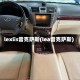 lexlis雷克萨斯(lea雷克萨斯)