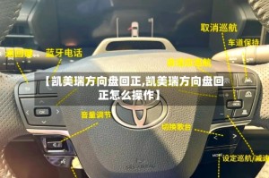 【凯美瑞方向盘回正,凯美瑞方向盘回正怎么操作】