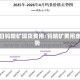 今日钨精矿现货费用/钨精矿费用走势