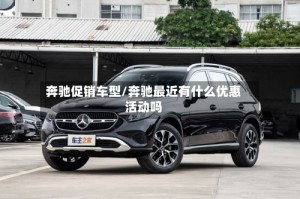 奔驰促销车型/奔驰最近有什么优惠活动吗