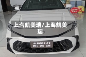上汽凯美瑞/上海凯美瑞