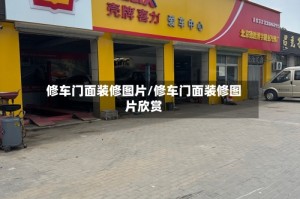 修车门面装修图片/修车门面装修图片欣赏
