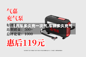 【汽车多久充一次气,车辆多久充气】