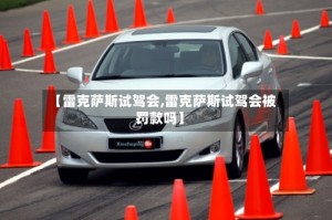 【雷克萨斯试驾会,雷克萨斯试驾会被罚款吗】