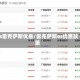 es雷克萨斯优惠/雷克萨斯es优惠政策