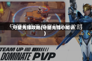 守望先锋攻略(守望先锋小知识)