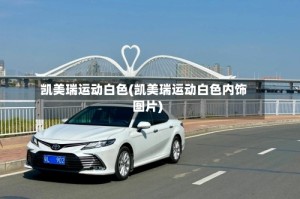 凯美瑞运动白色(凯美瑞运动白色内饰图片)