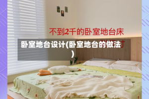 卧室地台设计(卧室地台的做法)