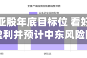 野村上调亚股年底目标位 看好AI相关公司盈利并预计中东风险降低