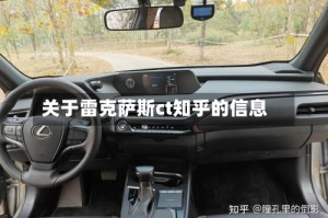 关于雷克萨斯ct知乎的信息