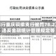 工商银行重庆铜梁支行被罚78.2万元：违反金融统计管理规定等