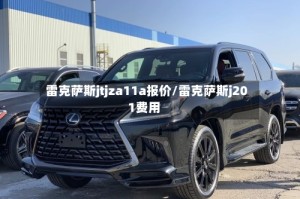 雷克萨斯jtjza11a报价/雷克萨斯j201费用