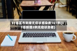 31省区市新增无症状感染者161例(31省新增2例无症状患者)
