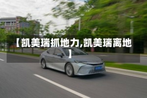 【凯美瑞抓地力,凯美瑞离地】