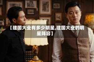 【建国大业有多少明星,建国大业的明星阵容】