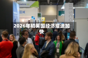2026年初英国经济增速加快