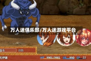 万人迷俱乐部/万人迷游戏平台
