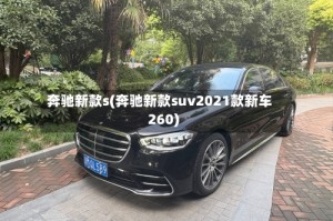 奔驰新款s(奔驰新款suv2021款新车260)