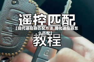【现代遥控器匹配方法,现代遥控器怎么匹配】