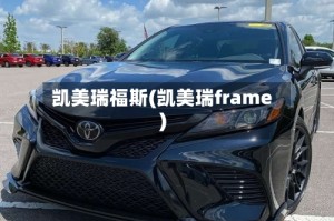 凯美瑞福斯(凯美瑞frame)