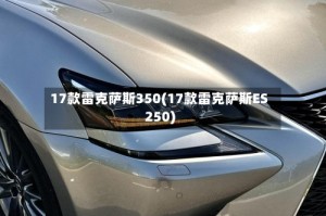 17款雷克萨斯350(17款雷克萨斯ES250)