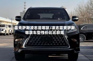 雷克萨斯凌志是哪款/凌志雷克萨斯哪款车型性价比比较高