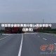 甲醇西安最新费用行情(a西安甲醇今日费用)