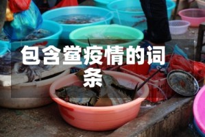 包含鲎疫情的词条