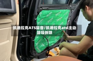 凯迪拉克ATS隔音/凯迪拉克atsl主动降噪拆除
