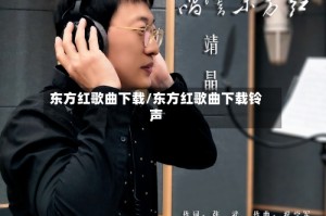 东方红歌曲下载/东方红歌曲下载铃声