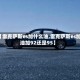 【雷克萨斯es加什么油,雷克萨斯es加油加92还是95】