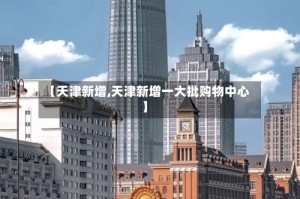 【天津新增,天津新增一大批购物中心】