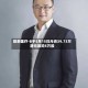 微泰医疗-B于5月15日斥资39.73万港元回购5万股