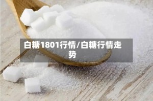 白糖1801行情/白糖行情走势