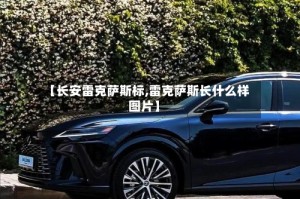 【长安雷克萨斯标,雷克萨斯长什么样图片】